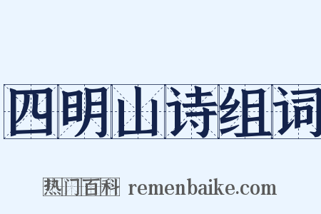 四明山诗组词是什么意思的图片
